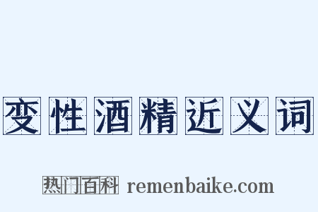 变性酒精近义词是什么意思的图片